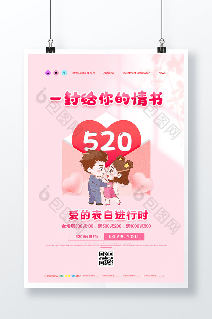 简约唯美一封给你的情书520海报