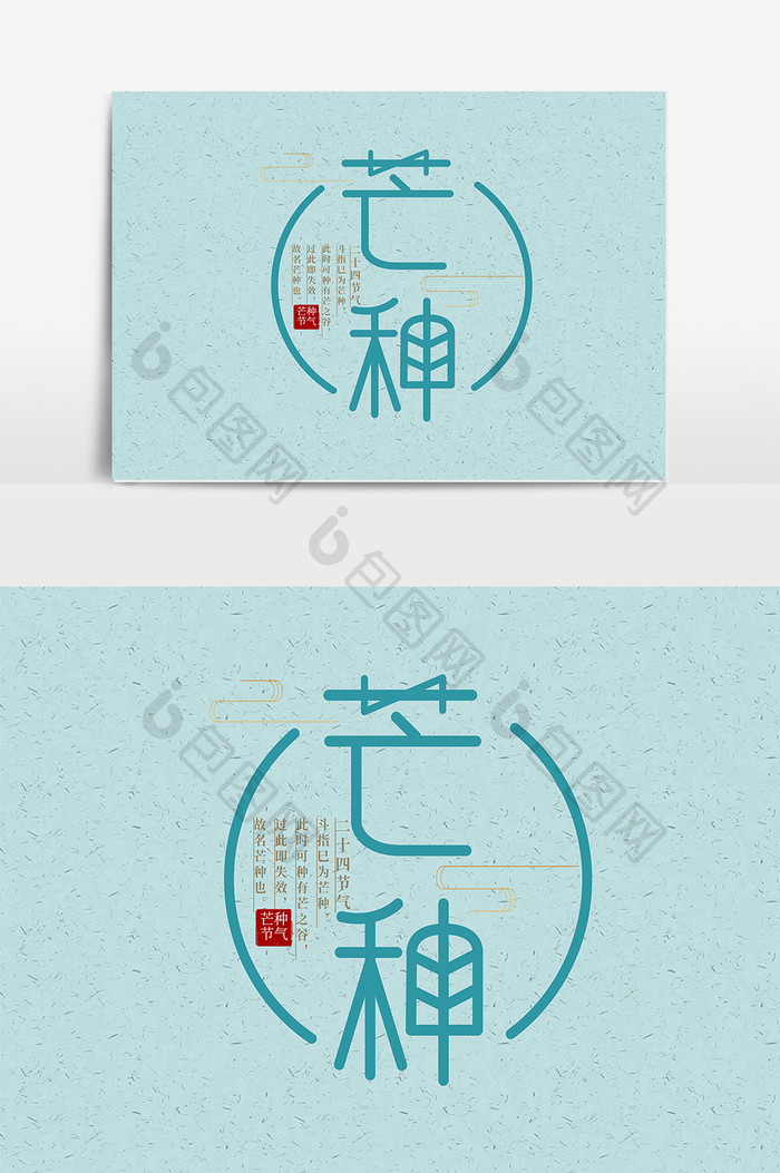 中国风节气芒种创意字体