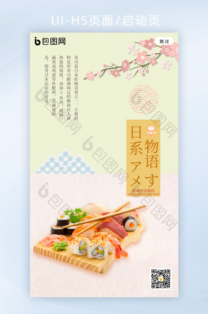 日式简约风寿司料理宣传海报h5