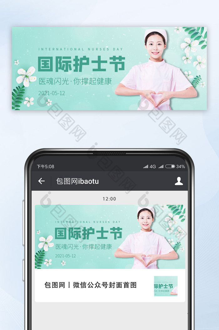 绿色小清新国际护士节白衣天使花朵微信配图