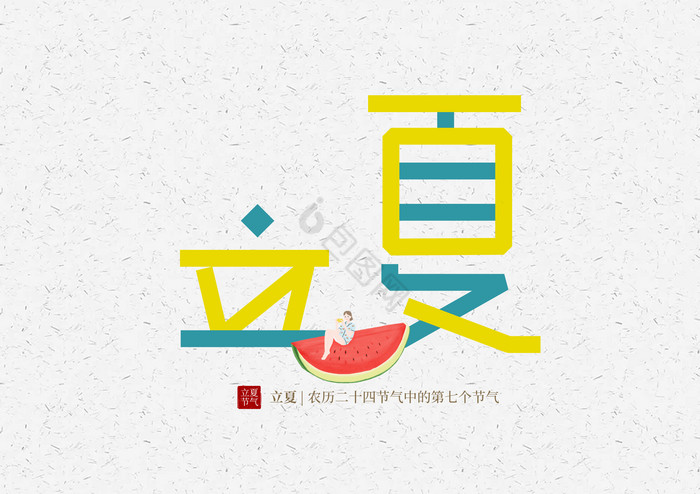 节气立夏字体图片