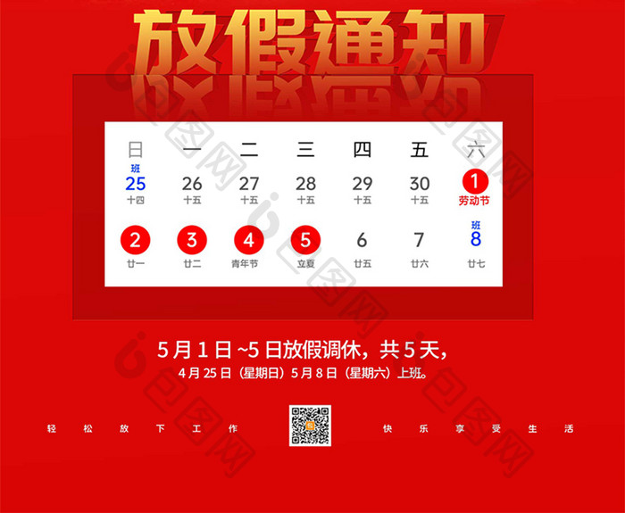 红色卡通51劳动节放假通知海报