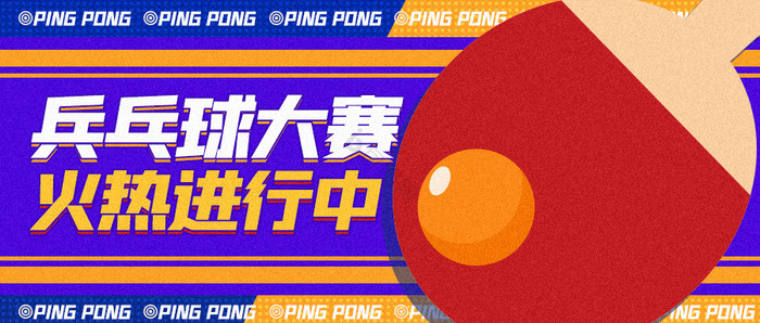 休闲娱乐乒乓球手机公众号海报公众号首图图片