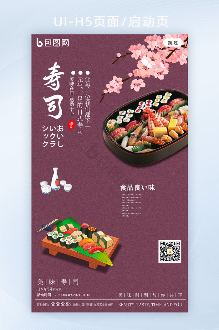 日系简约风寿司宣传h5海报图片