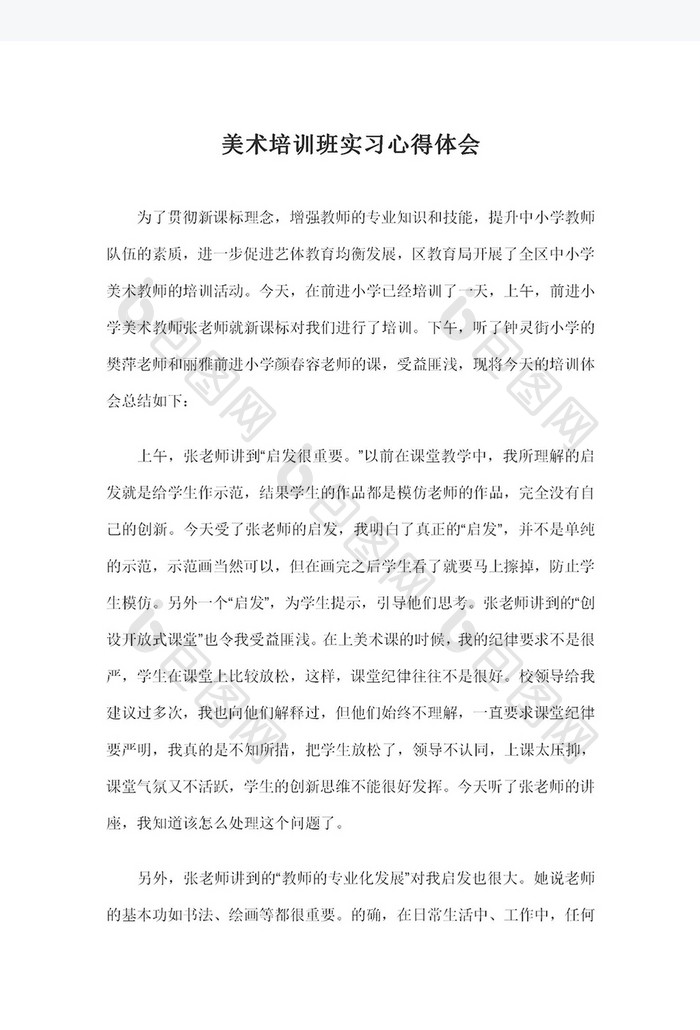 美术培训班实习心得体会Word模板