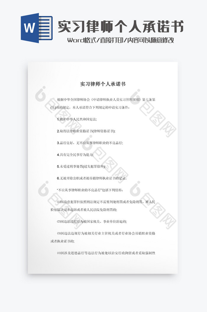 实习律师个人承诺书Word模板图片图片
