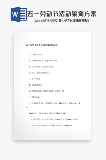 五一劳动节促销活动策划方案Word模板图片