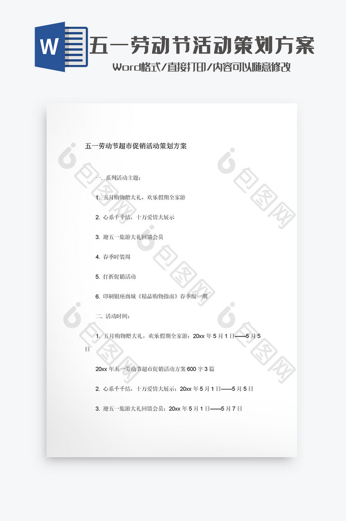 五一劳动节促销活动策划方案Word模板