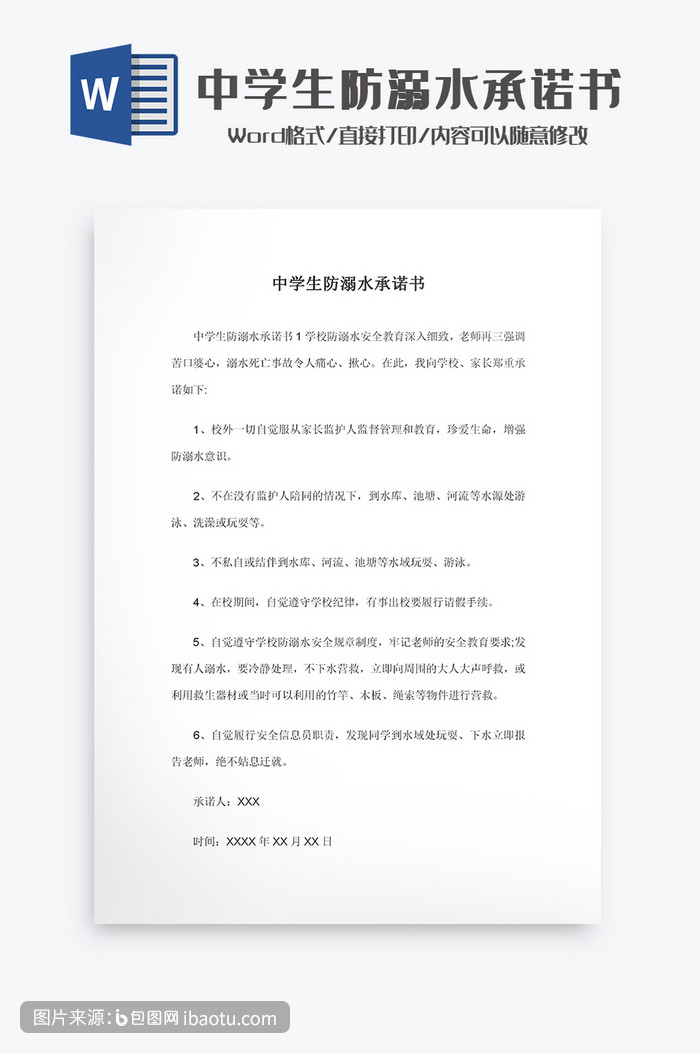 中学生防溺水承诺书word模板,包图网,图片,素材,模板,免费