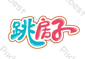 手写跳房子艺术字图片