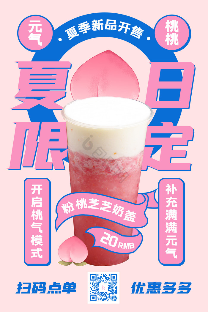 插画夏日限定桃子奶茶图片