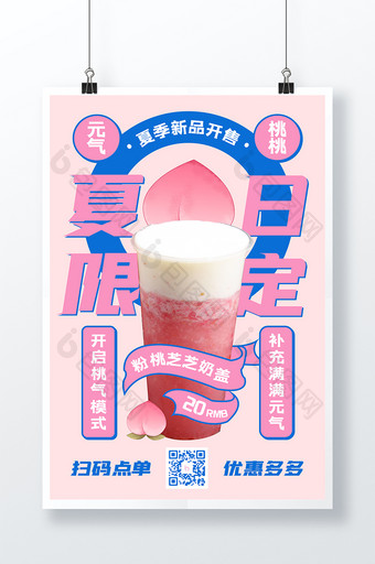 创意可爱清新插画夏日限定桃子奶茶海报图片
