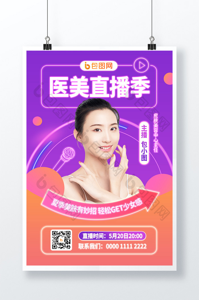 渐变霓虹创意美容医美直播海报