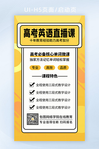 黄色孟菲斯高考英语直播课招生教育H5页面图片