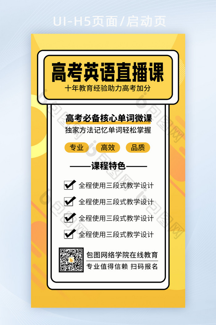 黄色孟菲斯高考英语直播课招生教育H5页面