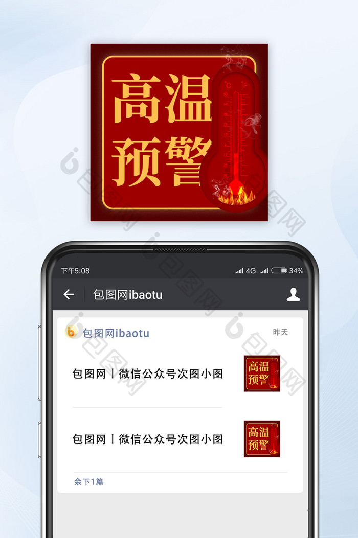 红色大气高温预警报道公众号小图