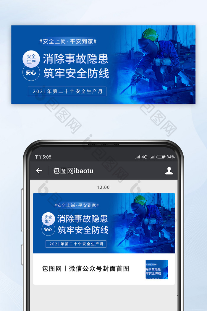 蓝色大气2021年安全生产月宣传微信配图
