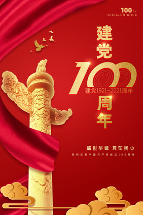 建党100周年党的生日海报