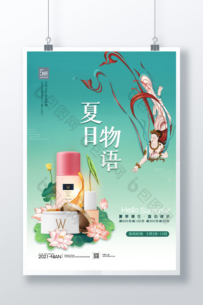 简约敦煌风夏日物语夏季化妆品促销海报