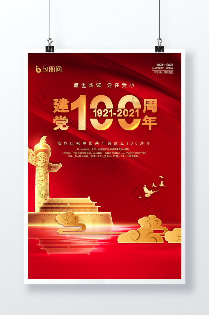 党的生日建党100周年党建海报