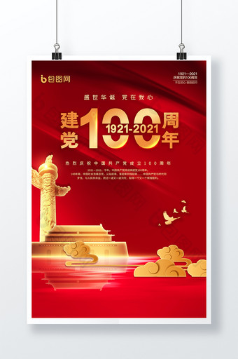 党的生日建党100周年党建海报图片