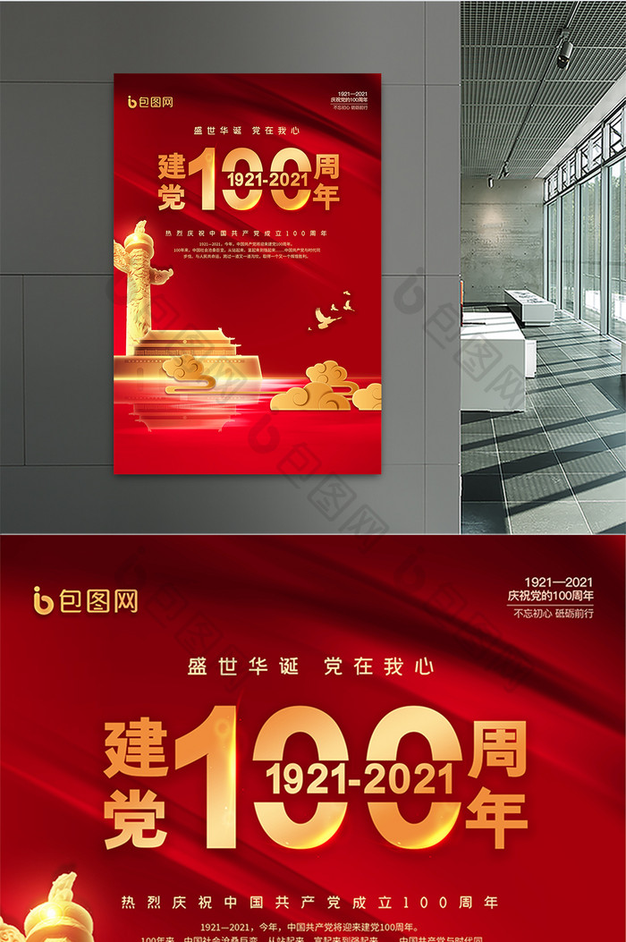 党的生日建党100周年党建海报