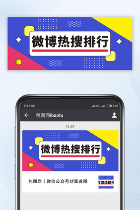 微博热搜排行微信首图