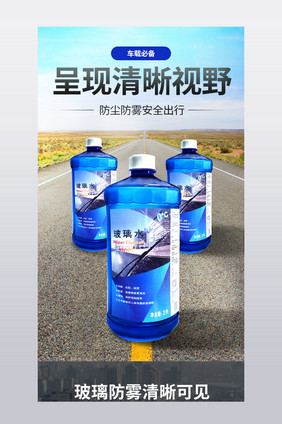 玻璃清洁剂去污剂清洗剂开盖汽车用品详情页