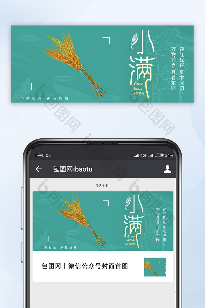 绿色中国风小满节气24节气小麦荷花公众号