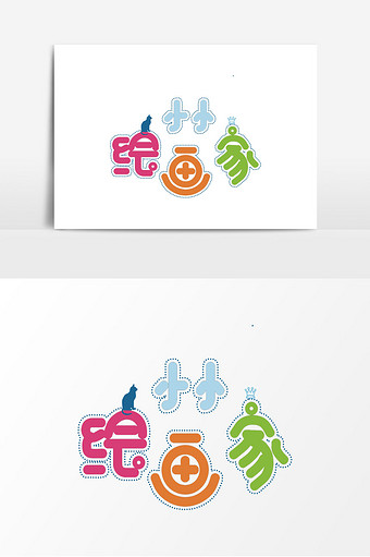 卡通手绘幼教语录小小绘画家艺术字