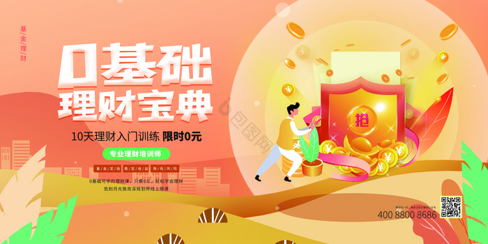 零基础理财宝典理财展板图片