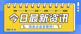 新闻头条热门今日最新资讯微信公众号首图