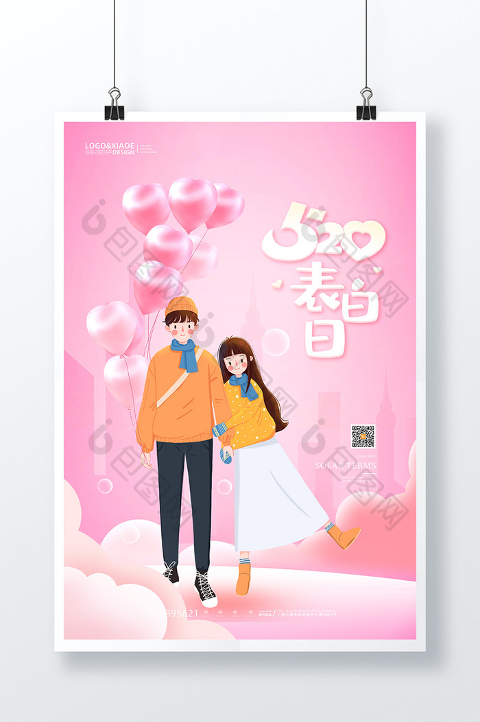 浪漫情侣520表白日图片