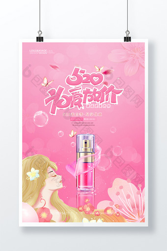 粉色少女520为爱放价表白日化妆海报图片