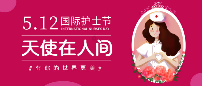 红色大气天使在人间国际护士节微信首图图片