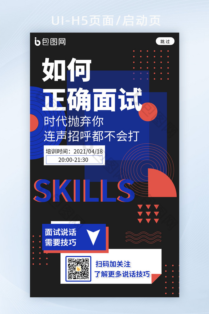 蓝橙双色调面试技巧直播培训h5海报图片图片