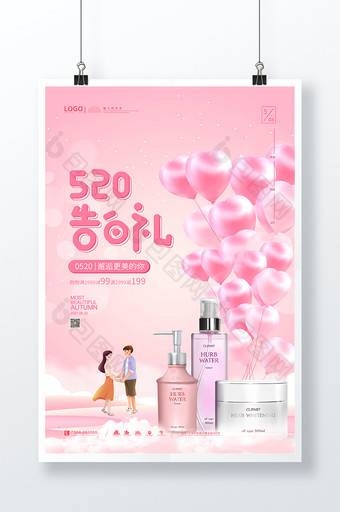 粉色质感520表白礼化妆品促销海报图片
