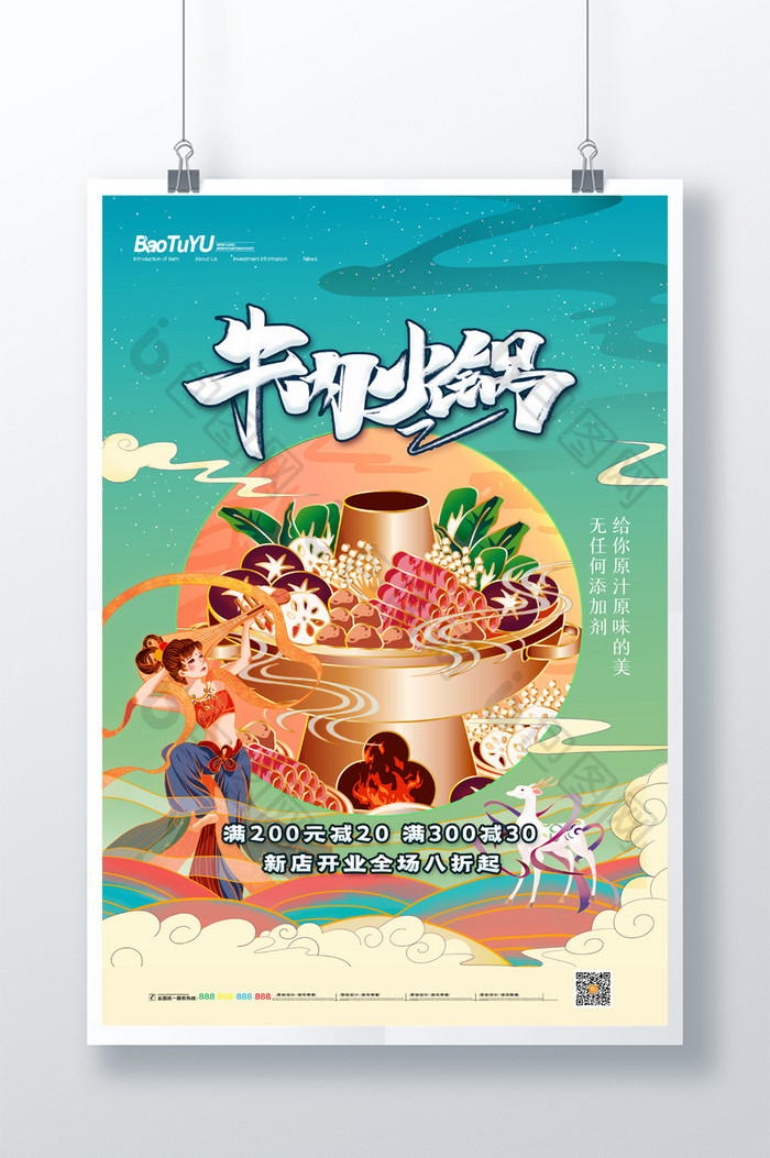 简约敦煌风牛肉火锅美食餐饮促销宣传海报