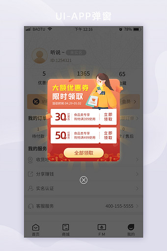 大额优惠券限时领取促销活动App弹窗图片