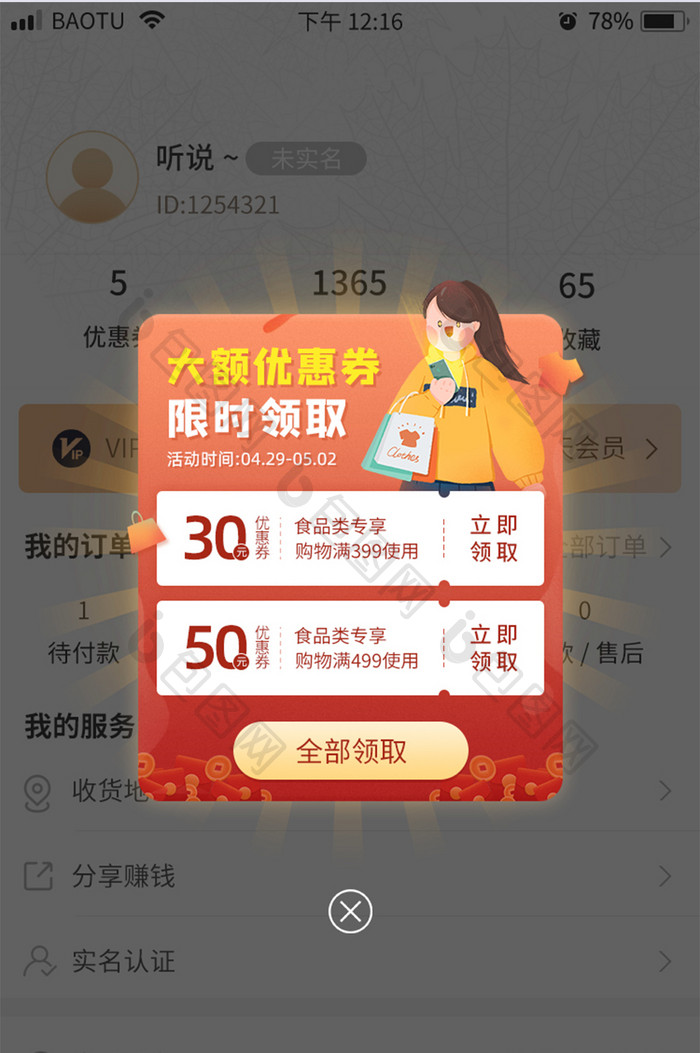 大额优惠券限时领取促销活动App弹窗