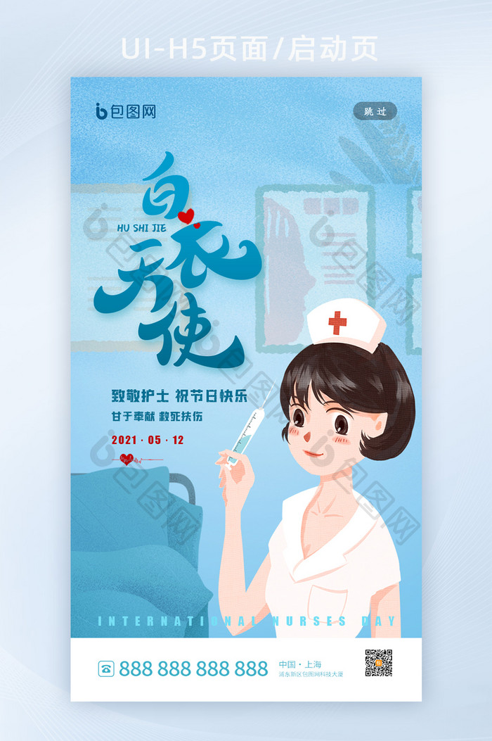 插画风5月12日国际护士节启动页h5设计