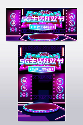 炫酷霓虹灯5g生活狂欢节促销活动海报模板