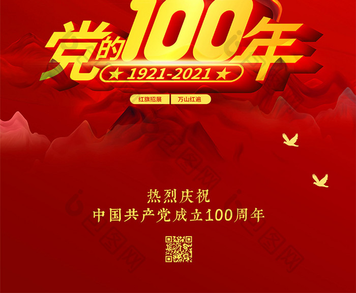 红色党的100周年党建海报