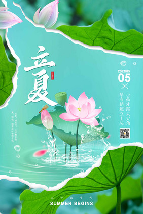 小清新夏天荷花撕纸效果立夏海报