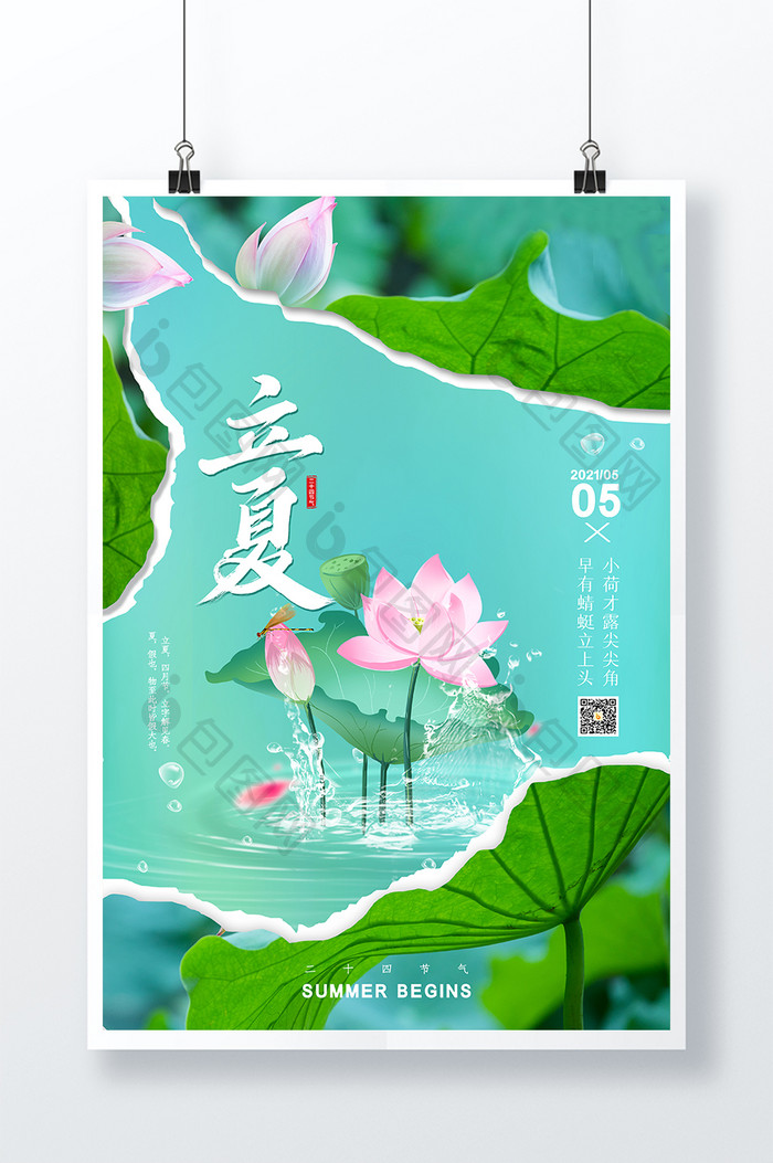 小清新夏天荷花撕纸效果立夏海报