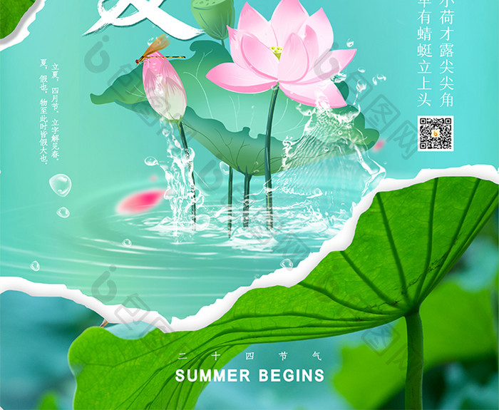 小清新夏天荷花撕纸效果立夏海报