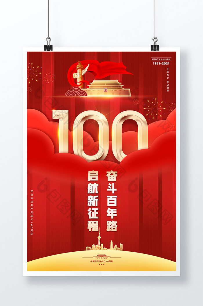 红色大气建党100周年奋斗百年路海报