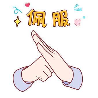 简笔画可爱卡通手绘手势佩服表情包gif图