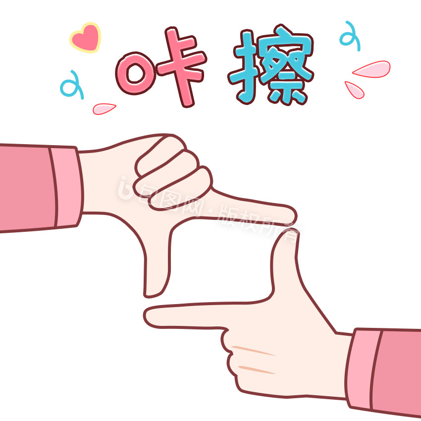 简笔画可爱卡通手绘手势拍照表情包gif图