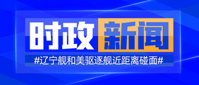 社会通知时政新闻类手机公众号海报图